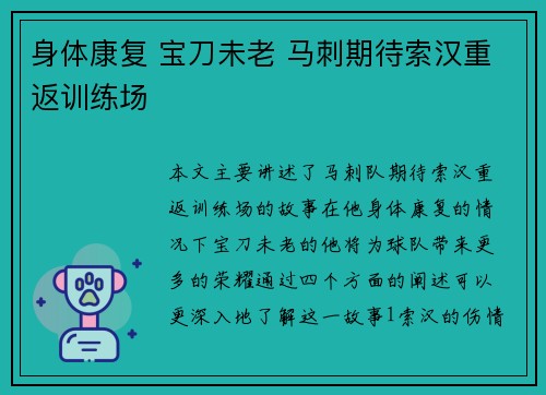 身体康复 宝刀未老 马刺期待索汉重返训练场