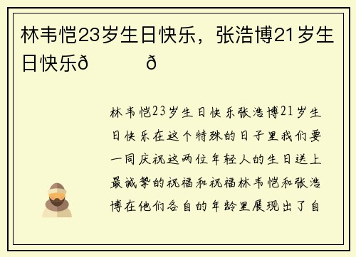 林韦恺23岁生日快乐，张浩博21岁生日快乐🎉🎉