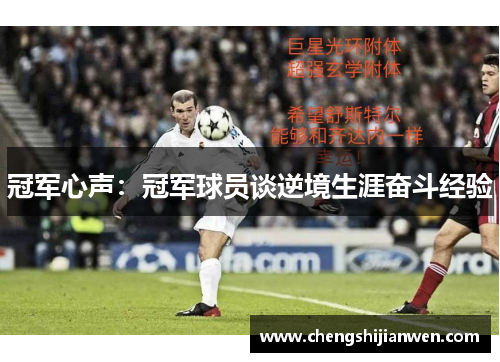 冠军心声：冠军球员谈逆境生涯奋斗经验