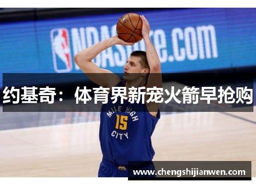 约基奇：体育界新宠火箭早抢购