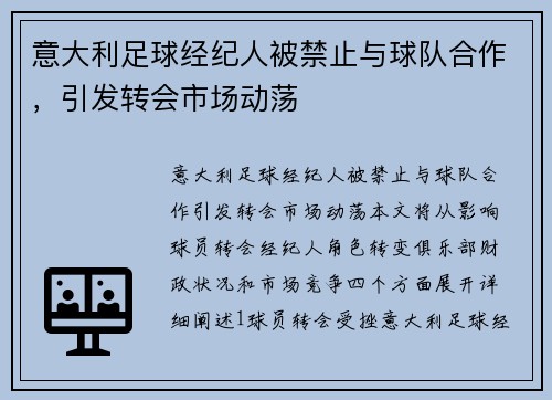意大利足球经纪人被禁止与球队合作，引发转会市场动荡